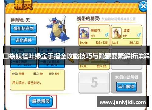 口袋妖怪叶绿金手指全攻略技巧与隐藏要素解析详解 口袋妖怪叶绿金手指全攻略技巧与隐藏要素解析详解