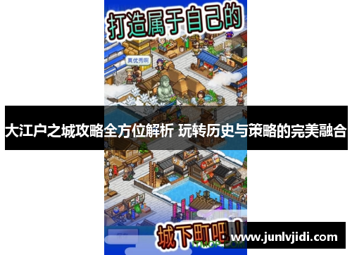 大江户之城攻略全方位解析 玩转历史与策略的完美融合 大江户之城攻略全方位解析 玩转历史与策略的完美融合