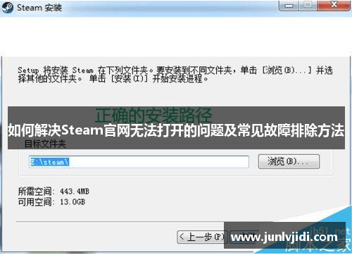 如何解决Steam官网无法打开的问题及常见故障排除方法 如何解决Steam官网无法打开的问题及常见故障排除方法