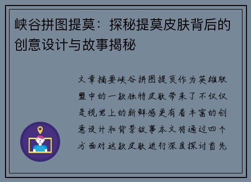 峡谷拼图提莫:探秘提莫皮肤背后的创意设计与故事揭秘 峡谷拼图提莫:探秘提莫皮肤背后的创意设计与故事揭秘