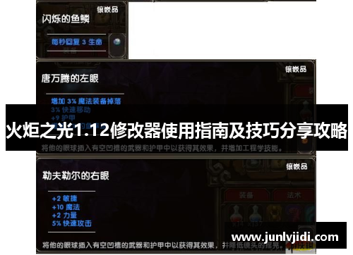 火炬之光1.12修改器使用指南及技巧分享攻略 火炬之光1.12修改器使用指南及技巧分享攻略