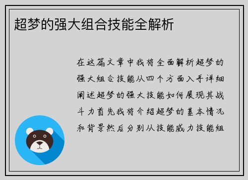 超梦的强大组合技能全解析 超梦的强大组合技能全解析