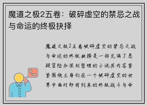 魔道之极2五卷:破碎虚空的禁忌之战与命运的终极抉择 魔道之极2五卷:破碎虚空的禁忌之战与命运的终极抉择