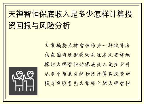 天禅智恒保底收入是多少怎样计算投资回报与风险分析 天禅智恒保底收入是多少怎样计算投资回报与风险分析