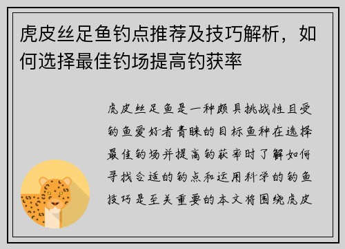 虎皮丝足鱼钓点推荐及技巧解析，如何选择最佳钓场提高钓获率