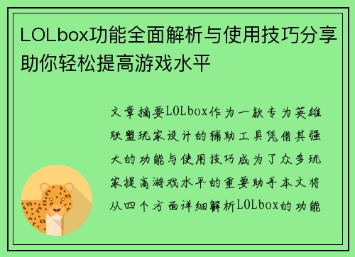 LOLbox功能全面解析与使用技巧分享助你轻松提高游戏水平 LOLbox功能全面解析与使用技巧分享助你轻松提高游戏水平