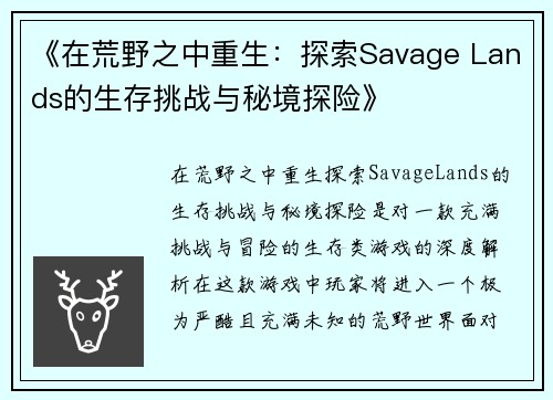 《在荒野之中重生:探索Savage Lands的生存挑战与秘境探险》 《在荒野之中重生:探索Savage Lands的生存挑战与秘境探险》