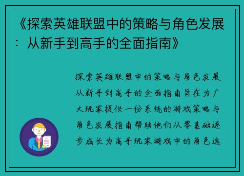 《探索英雄联盟中的策略与角色发展:从新手到高手的全面指南》 《探索英雄联盟中的策略与角色发展:从新手到高手的全面指南》
