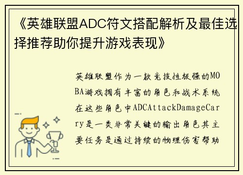 《英雄联盟ADC符文搭配解析及最佳选择推荐助你提升游戏表现》 《英雄联盟ADC符文搭配解析及最佳选择推荐助你提升游戏表现》