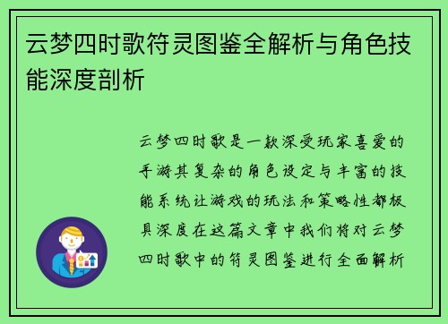 云梦四时歌符灵图鉴全解析与角色技能深度剖析 云梦四时歌符灵图鉴全解析与角色技能深度剖析