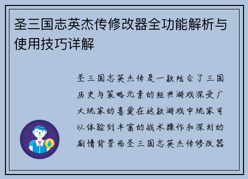 圣三国志英杰传修改器全功能解析与使用技巧详解 圣三国志英杰传修改器全功能解析与使用技巧详解
