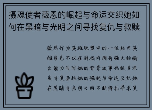 摄魂使者薇恩的崛起与命运交织她如何在黑暗与光明之间寻找复仇与救赎 摄魂使者薇恩的崛起与命运交织她如何在黑暗与光明之间寻找复仇与救赎