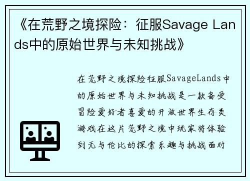 《在荒野之境探险:征服Savage Lands中的原始世界与未知挑战》 《在荒野之境探险:征服Savage Lands中的原始世界与未知挑战》