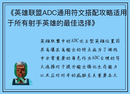 《英雄联盟ADC通用符文搭配攻略适用于所有射手英雄的最佳选择》 《英雄联盟ADC通用符文搭配攻略适用于所有射手英雄的最佳选择》