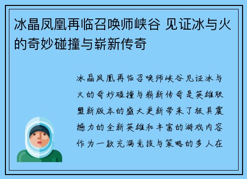 冰晶凤凰再临召唤师峡谷 见证冰与火的奇妙碰撞与崭新传奇 冰晶凤凰再临召唤师峡谷 见证冰与火的奇妙碰撞与崭新传奇