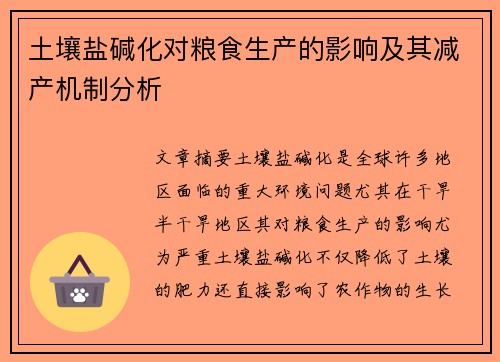 土壤盐碱化对粮食生产的影响及其减产机制分析 土壤盐碱化对粮食生产的影响及其减产机制分析