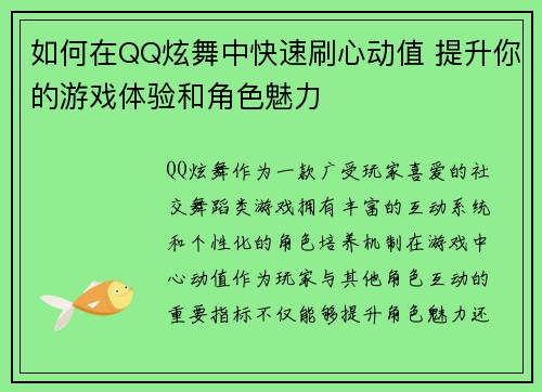 如何在QQ炫舞中快速刷心动值 提升你的游戏体验和角色魅力 如何在QQ炫舞中快速刷心动值 提升你的游戏体验和角色魅力