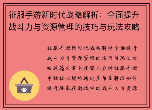 征服手游新时代战略解析:全面提升战斗力与资源管理的技巧与玩法攻略 征服手游新时代战略解析:全面提升战斗力与资源管理的技巧与玩法攻略