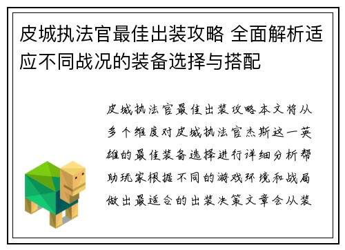 皮城执法官最佳出装攻略 全面解析适应不同战况的装备选择与搭配 皮城执法官最佳出装攻略 全面解析适应不同战况的装备选择与搭配