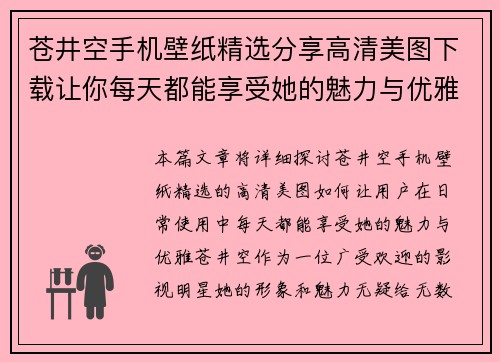 苍井空手机壁纸精选分享高清美图下载让你每天都能享受她的魅力与优雅 苍井空手机壁纸精选分享高清美图下载让你每天都能享受她的魅力与优雅