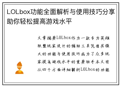 LOLbox功能全面解析与使用技巧分享助你轻松提高游戏水平 LOLbox功能全面解析与使用技巧分享助你轻松提高游戏水平