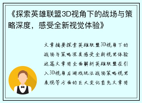 《探索英雄联盟3D视角下的战场与策略深度，感受全新视觉体验》