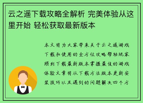 云之遥下载攻略全解析 完美体验从这里开始 轻松获取最新版本 云之遥下载攻略全解析 完美体验从这里开始 轻松获取最新版本