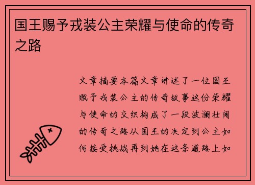 国王赐予戎装公主荣耀与使命的传奇之路 国王赐予戎装公主荣耀与使命的传奇之路