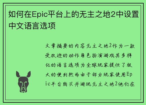 如何在Epic平台上的无主之地2中设置中文语言选项 如何在Epic平台上的无主之地2中设置中文语言选项