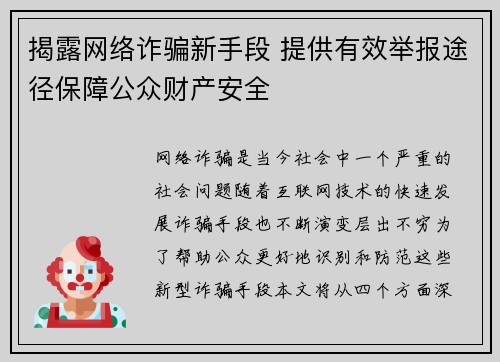 揭露网络诈骗新手段 提供有效举报途径保障公众财产安全 揭露网络诈骗新手段 提供有效举报途径保障公众财产安全