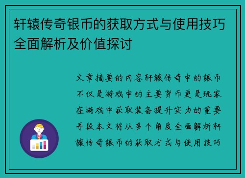 轩辕传奇银币的获取方式与使用技巧全面解析及价值探讨 轩辕传奇银币的获取方式与使用技巧全面解析及价值探讨