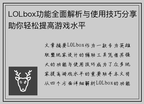 LOLbox功能全面解析与使用技巧分享助你轻松提高游戏水平 LOLbox功能全面解析与使用技巧分享助你轻松提高游戏水平