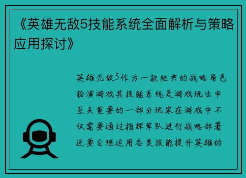 《英雄无敌5技能系统全面解析与策略应用探讨》 《英雄无敌5技能系统全面解析与策略应用探讨》