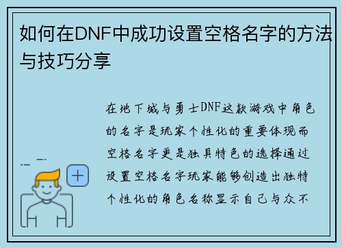 如何在DNF中成功设置空格名字的方法与技巧分享 如何在DNF中成功设置空格名字的方法与技巧分享