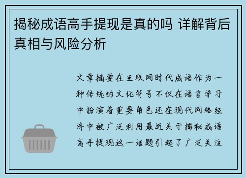揭秘成语高手提现是真的吗 详解背后真相与风险分析 揭秘成语高手提现是真的吗 详解背后真相与风险分析