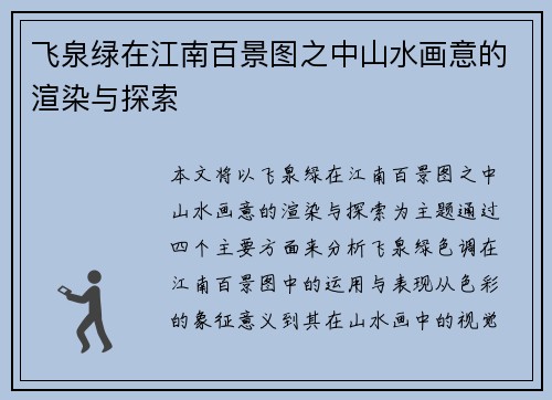 飞泉绿在江南百景图之中山水画意的渲染与探索 飞泉绿在江南百景图之中山水画意的渲染与探索