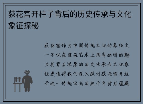 荻花宫开柱子背后的历史传承与文化象征探秘