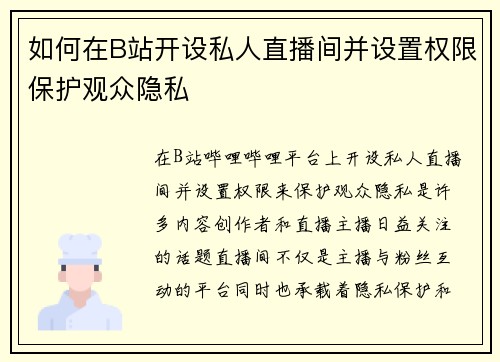 如何在B站开设私人直播间并设置权限保护观众隐私