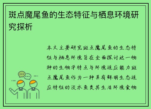 斑点魔尾鱼的生态特征与栖息环境研究探析