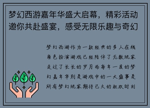 梦幻西游嘉年华盛大启幕，精彩活动邀你共赴盛宴，感受无限乐趣与奇幻冒险