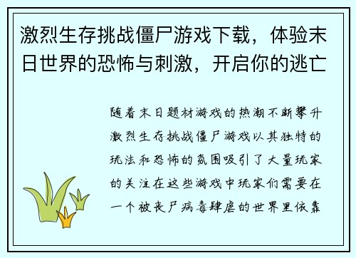 激烈生存挑战僵尸游戏下载，体验末日世界的恐怖与刺激，开启你的逃亡之旅