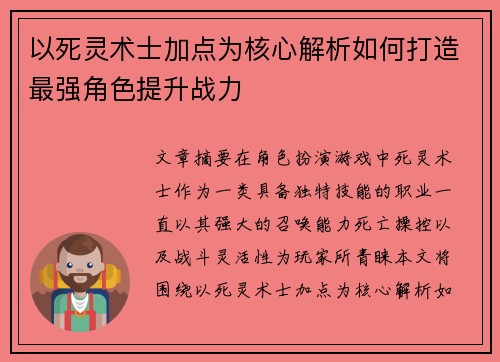 以死灵术士加点为核心解析如何打造最强角色提升战力