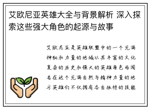 艾欧尼亚英雄大全与背景解析 深入探索这些强大角色的起源与故事