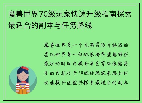 魔兽世界70级玩家快速升级指南探索最适合的副本与任务路线