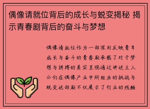 偶像请就位背后的成长与蜕变揭秘 揭示青春剧背后的奋斗与梦想